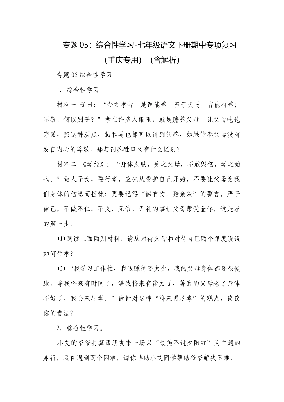 专题05：综合性学习-七年级语文下册期中专项复习（重庆专用）（含解析）.docx_第1页