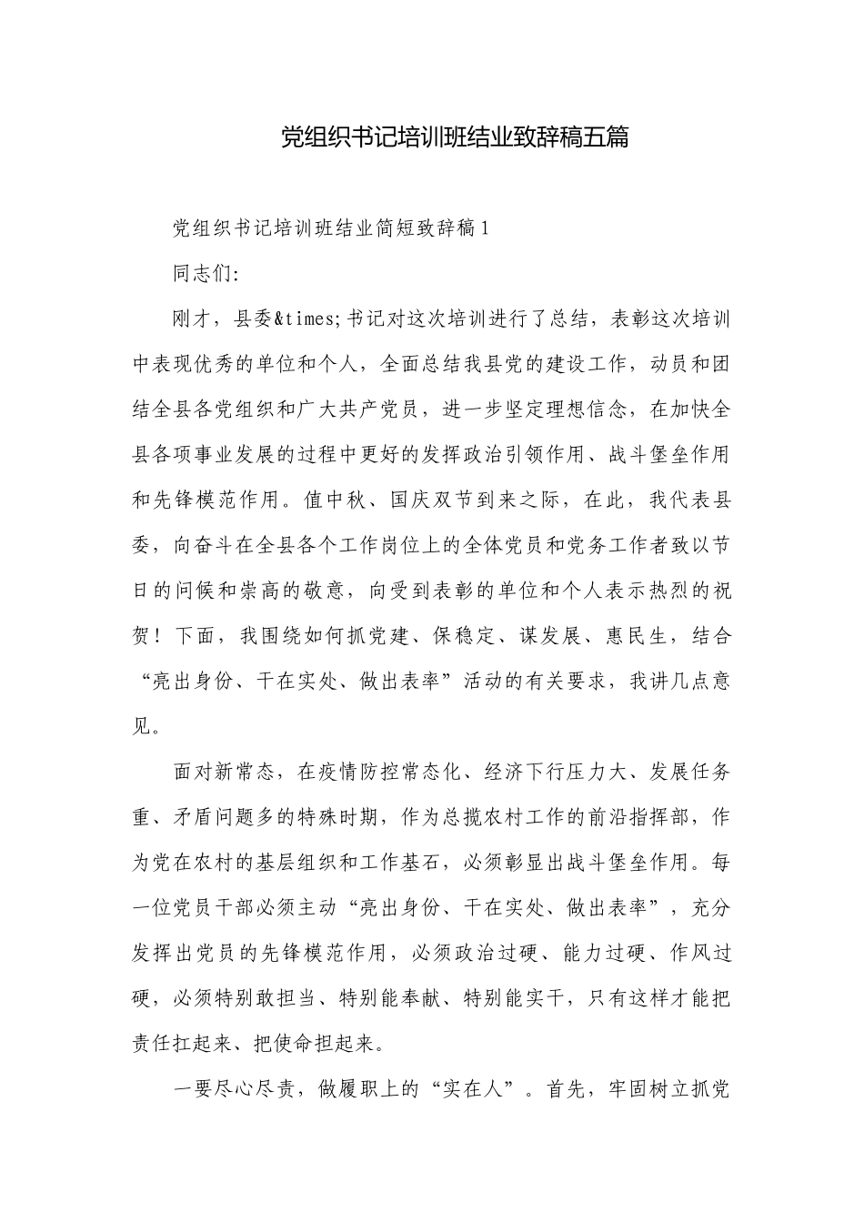 党组织书记培训班结业致辞稿五篇.docx_第1页