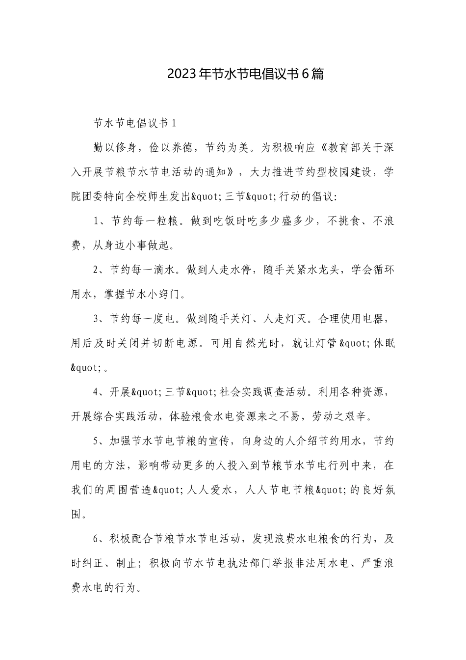 2023年节水节电倡议书6篇.docx_第1页