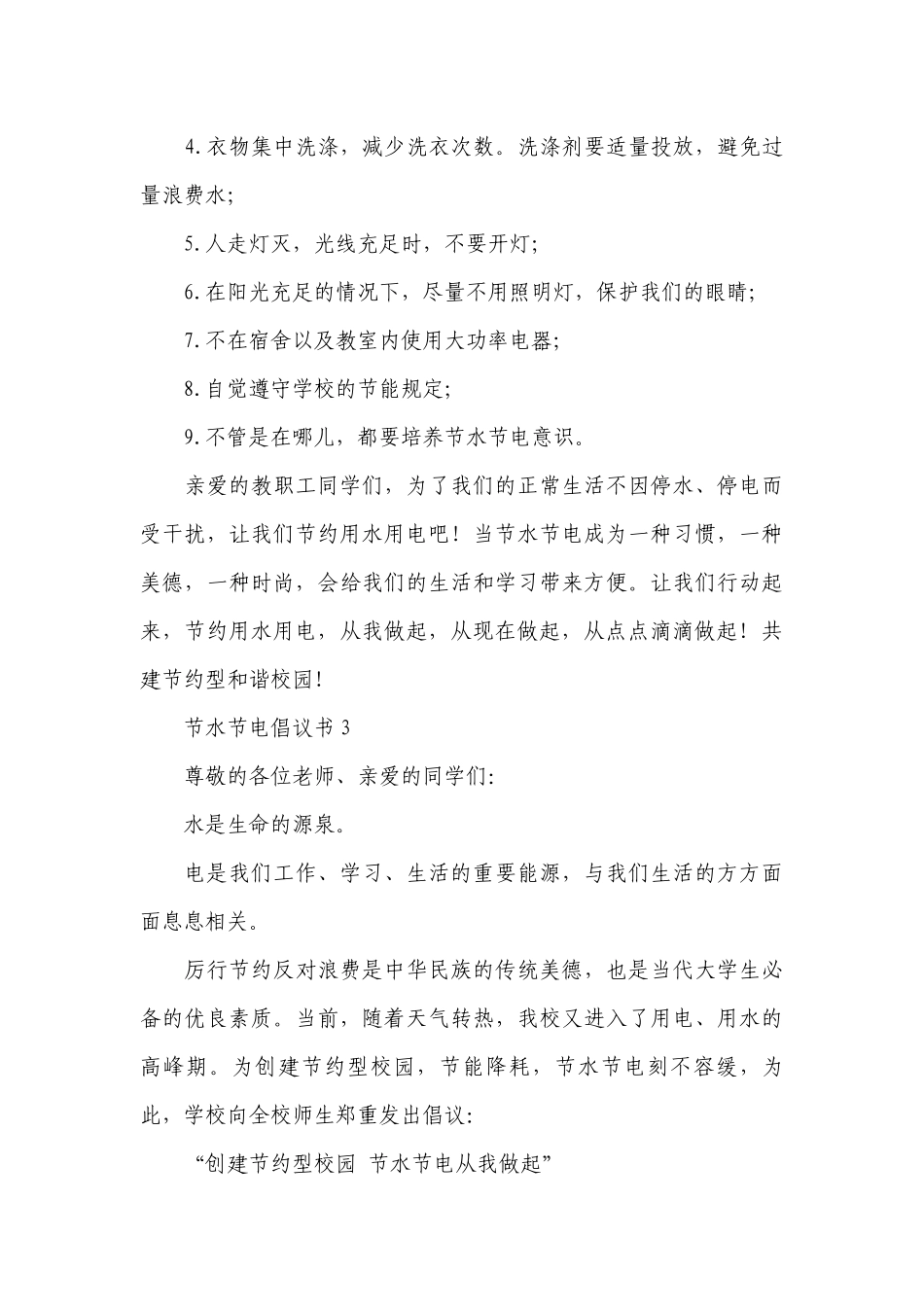 2023年节水节电倡议书6篇.docx_第3页