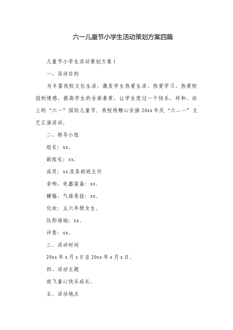 六一儿童节小学生活动策划方案四篇.docx_第1页