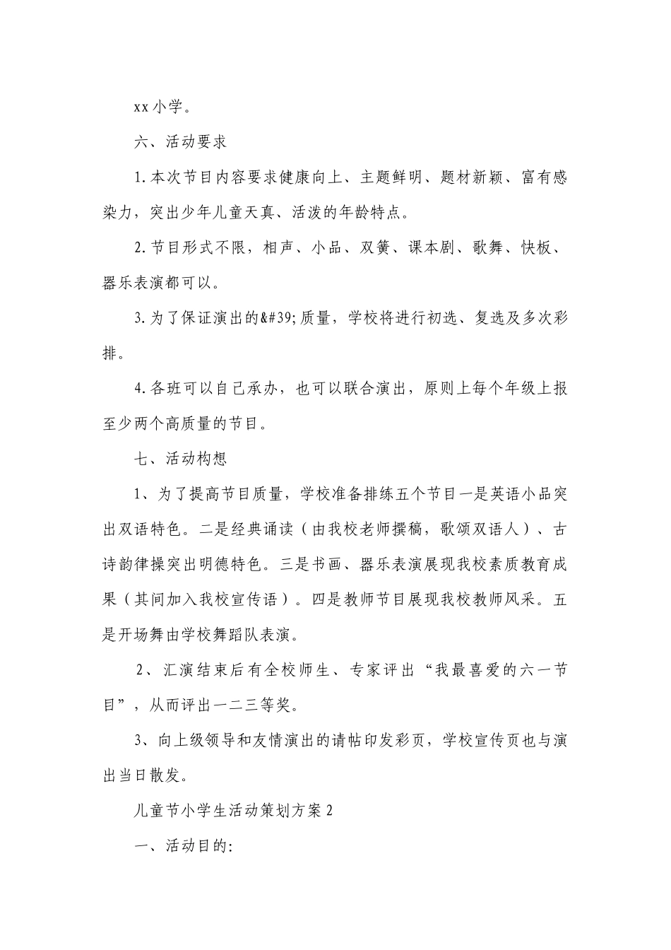 六一儿童节小学生活动策划方案四篇.docx_第2页