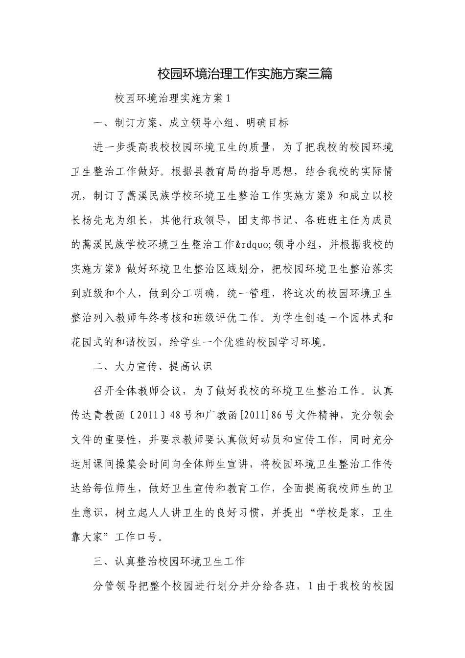 校园环境治理工作实施方案三篇.docx_第1页