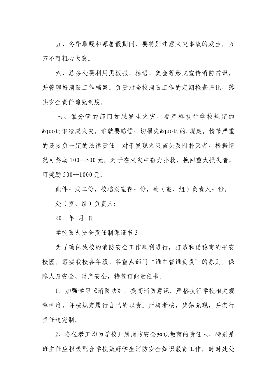 学校防火安全责任制保证书五篇.docx_第3页