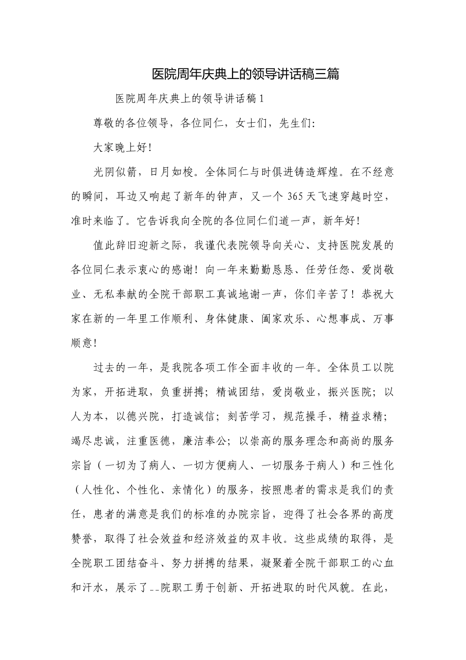 医院周年庆典上的领导讲话稿三篇.docx_第1页
