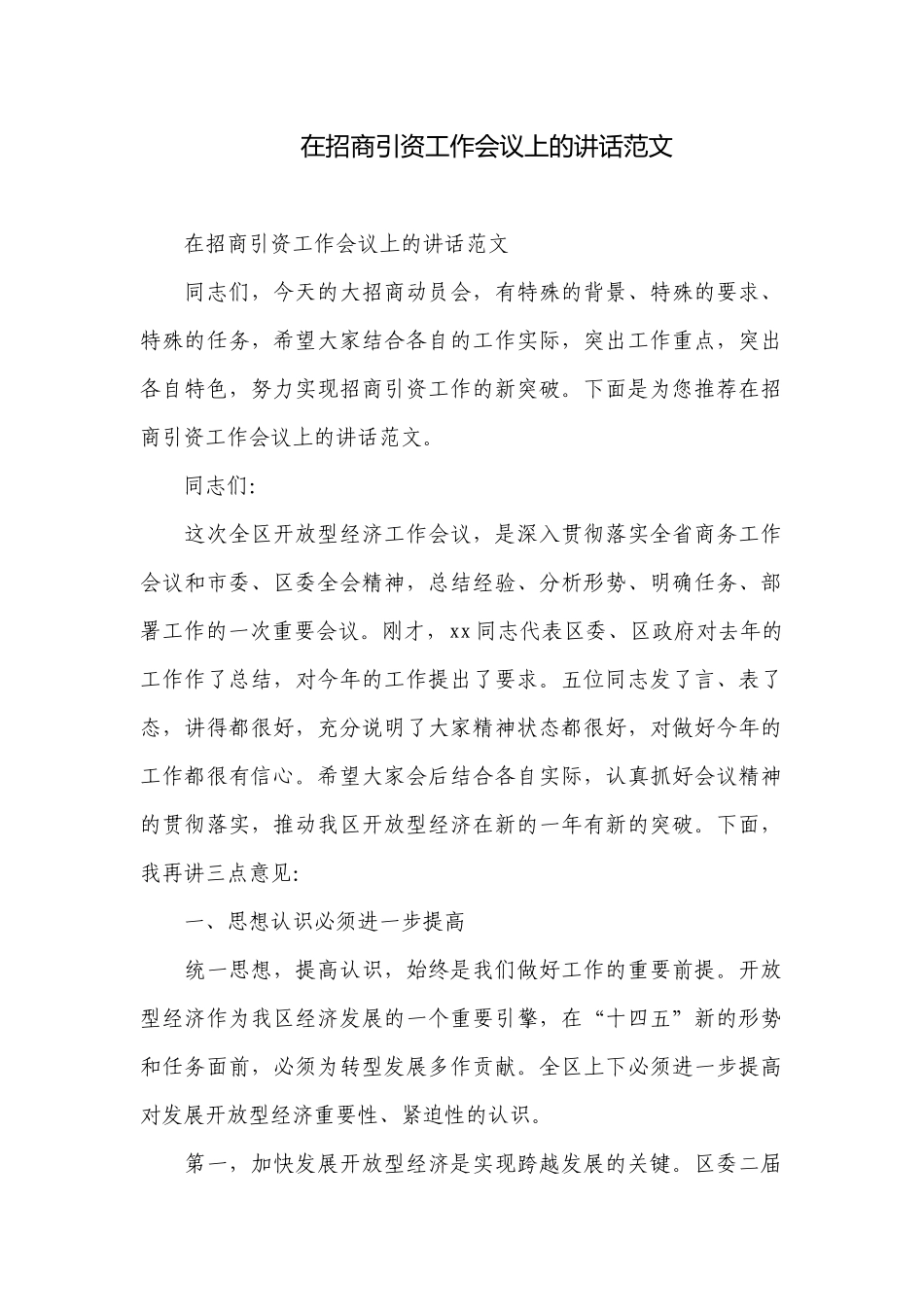 在招商引资工作会议上的讲话范文.docx_第1页