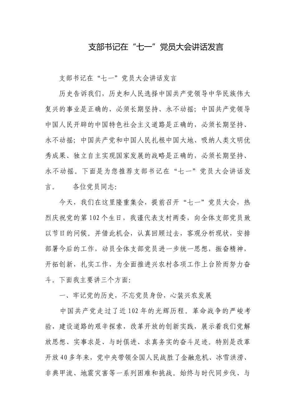 支部书记在“七一”党员大会讲话发言.docx_第1页