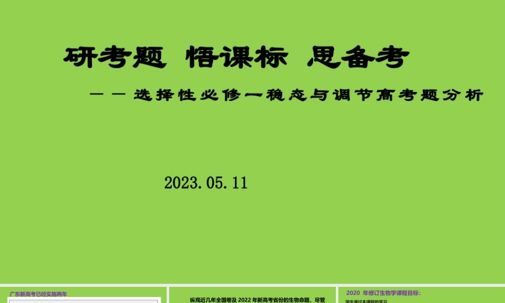 2023年高考生物选择性必修一稳态与调节复习.pptx