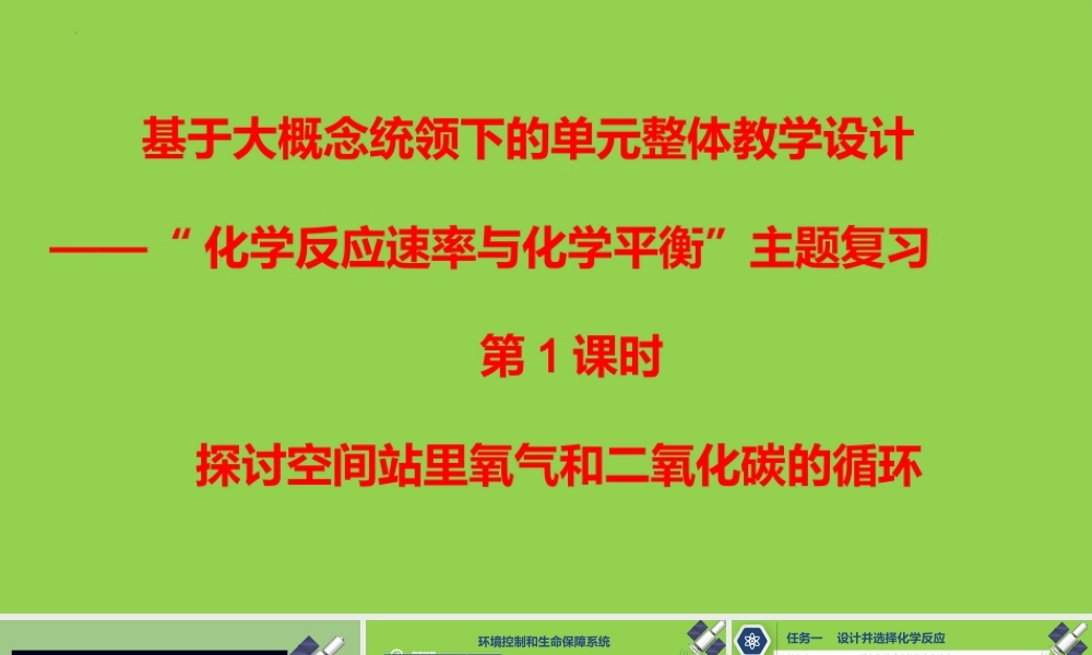 大概念统领下“化学反应速率与化学平衡”主题复习.pptx