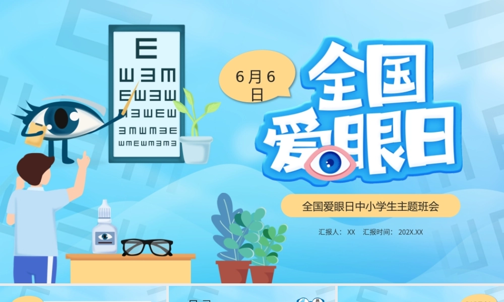 卡通风全国爱眼日中小学生主题班会PPT.pptx