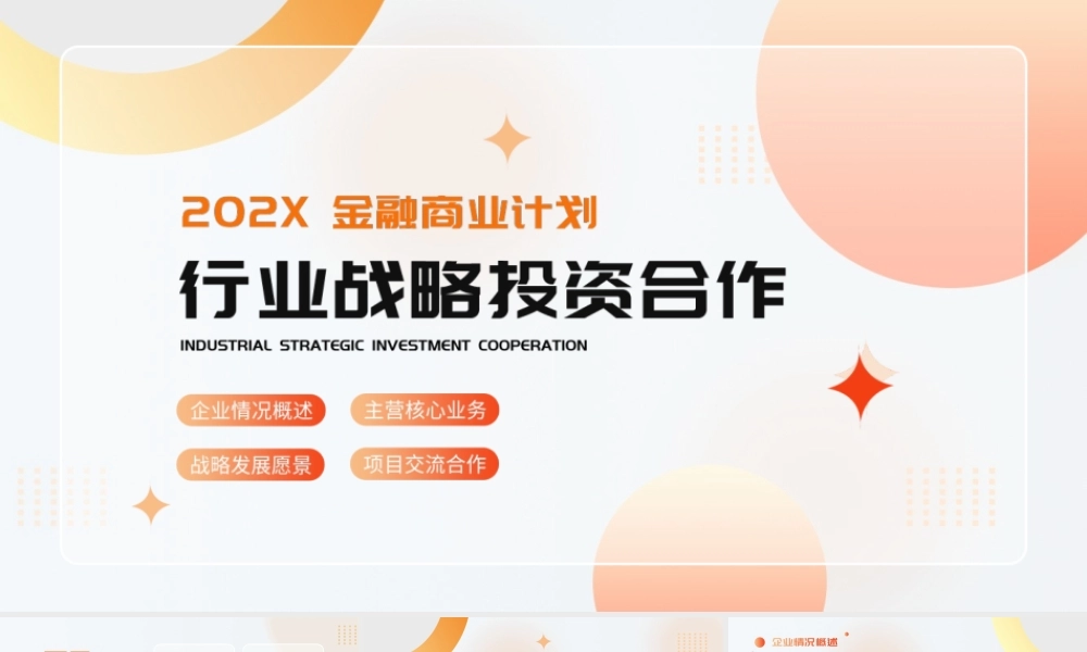 行业战略投资合作金融商业计划.pptx