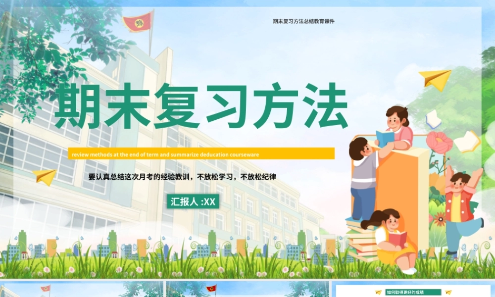 卡通教育期末复习方法主题PPT模板.pptx