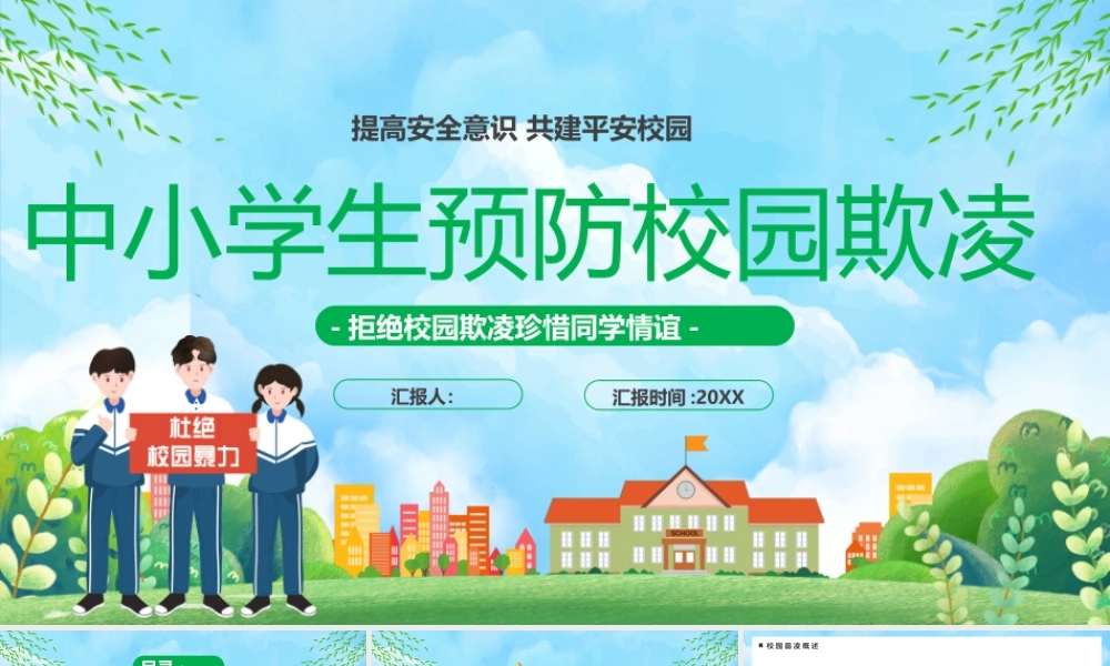 中小学生预防校园欺凌.pptx