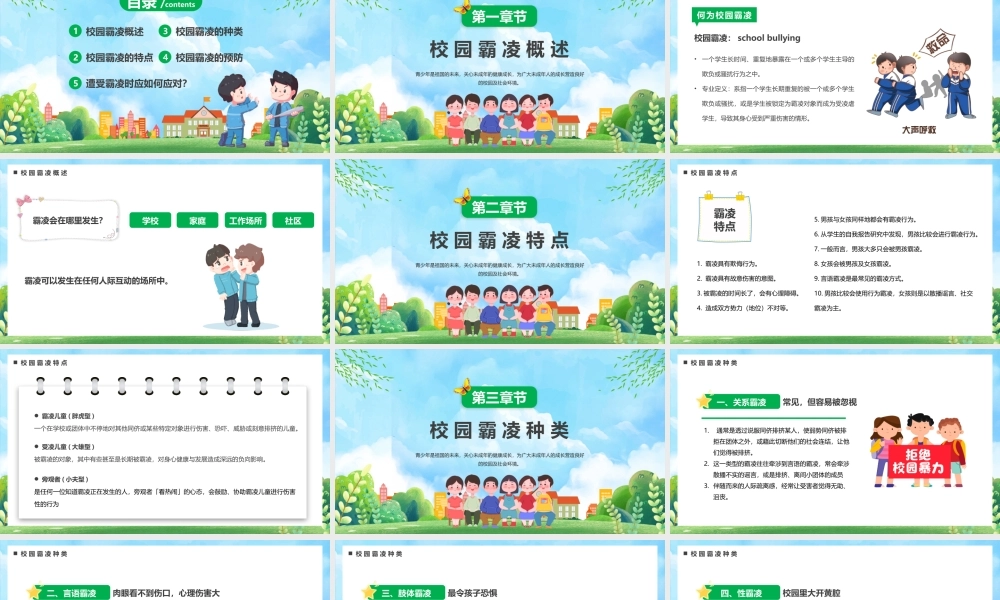 中小学生预防校园欺凌.pptx