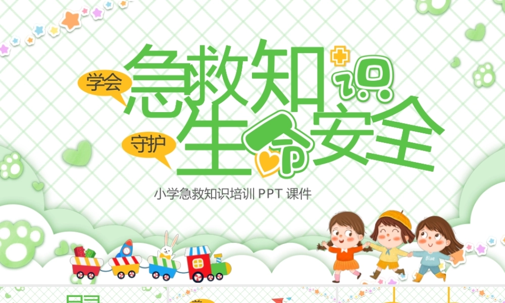 绿色卡通风学会急救知识守护生命安全小学急救知识培训课件.pptx