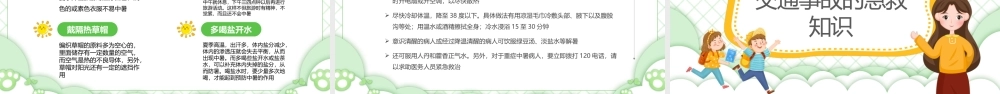 绿色卡通风学会急救知识守护生命安全小学急救知识培训课件.pptx