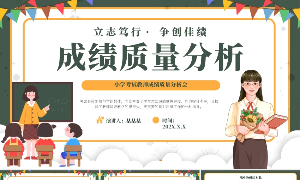 绿色卡通风成绩质量分析PPT模板.pptx