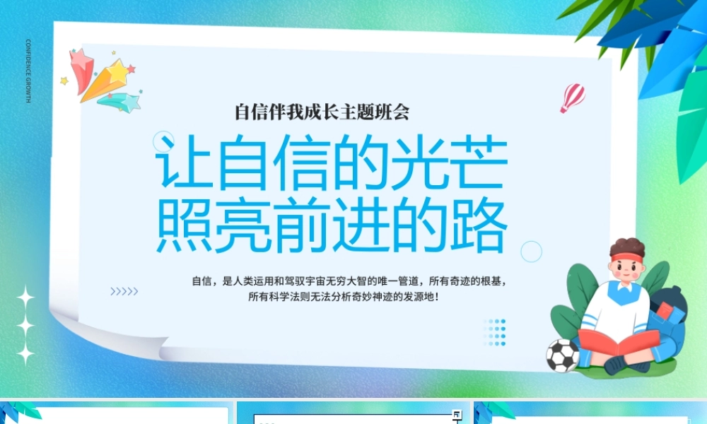 让自信的光芒照亮前进的路.pptx