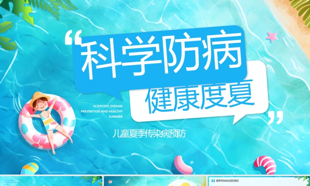 科学防病 健康度夏1.pptx