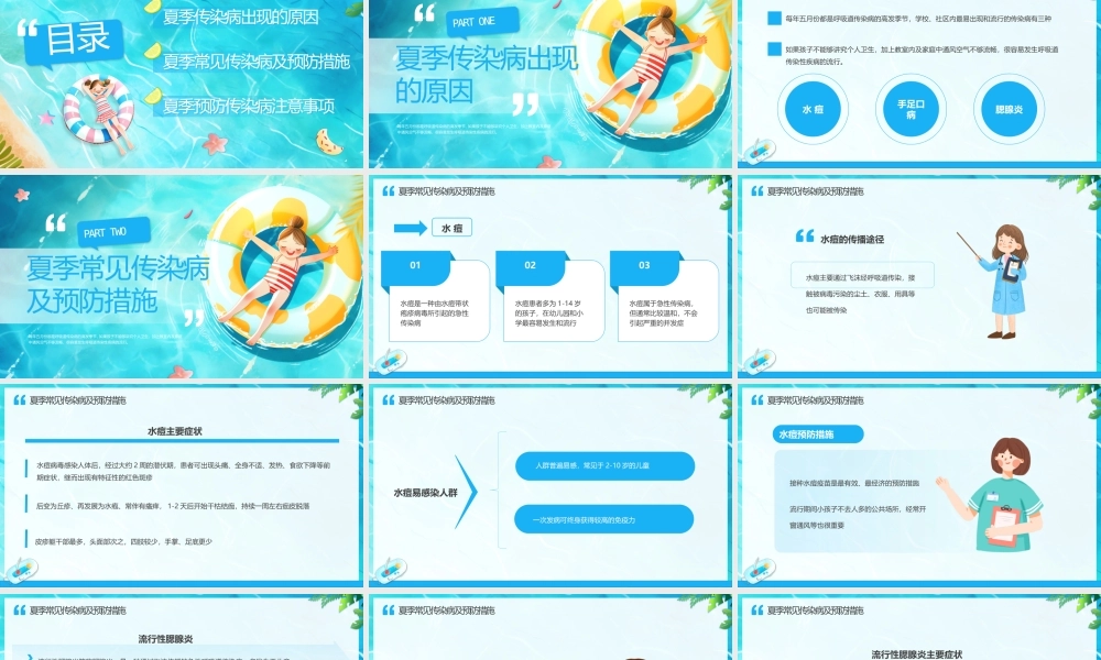 科学防病 健康度夏1.pptx