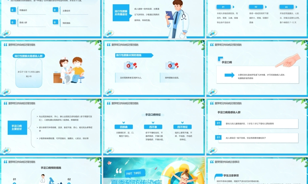 科学防病 健康度夏1.pptx