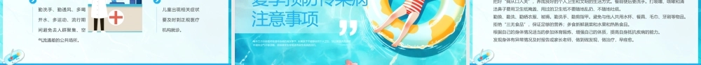 科学防病 健康度夏1.pptx