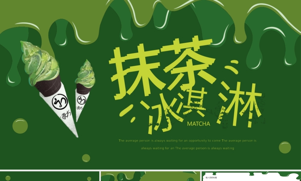 绿色简约风抹茶冰淇淋介绍.pptx