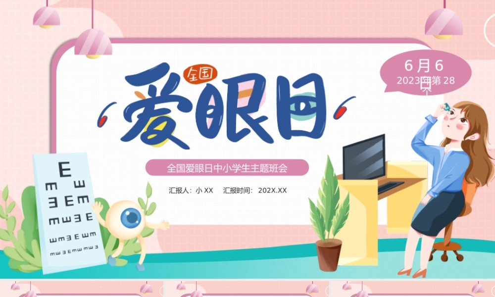 粉色卡通风全国爱眼日.pptx