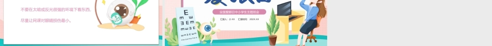 粉色卡通风全国爱眼日.pptx