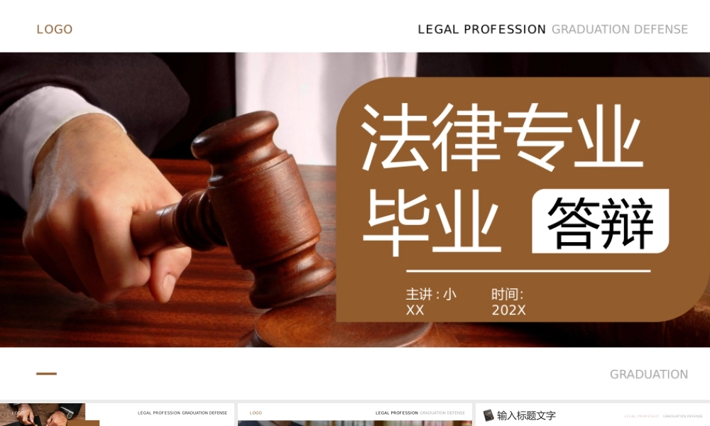 棕色简约风法律专业毕业答辩.pptx