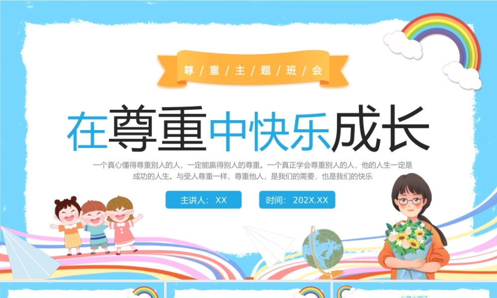 蓝色卡通风在尊重中成长主题班课PPT.pptx
