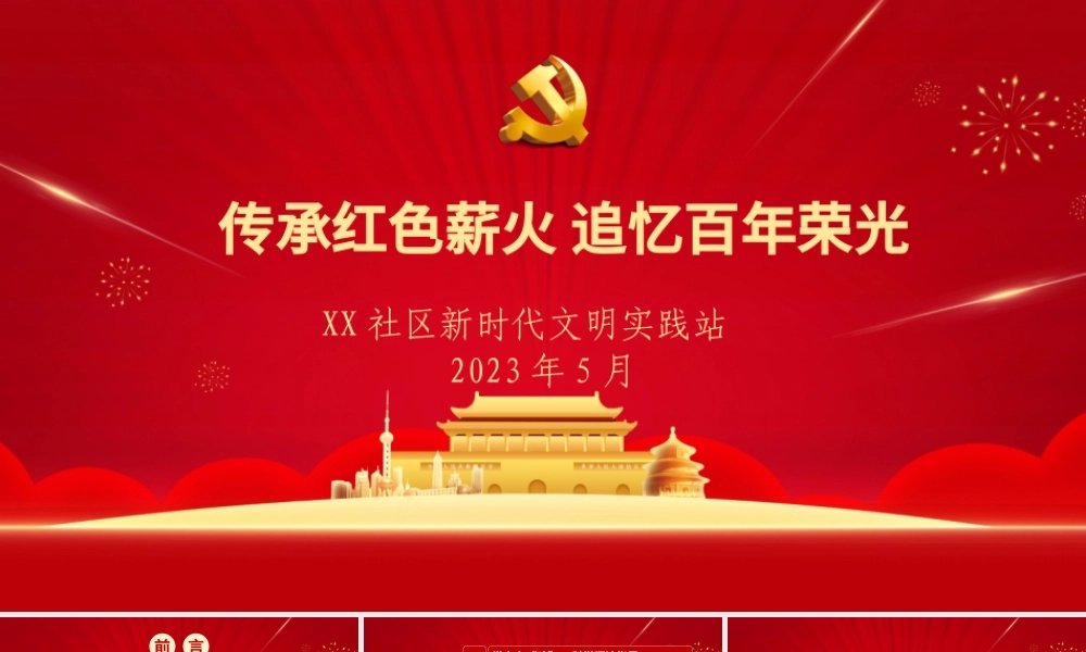 传承红色薪火 追忆百年荣光.pptx