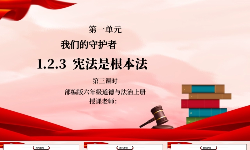 部编版六年级道德与法治上册第一单元《我们的守护者-宪法是根本法》第三课时PPT课件.pptx