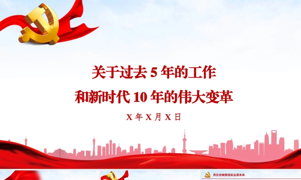 过去五年伟大成就和新时十年伟大变革PPT专题党课课件.pptx