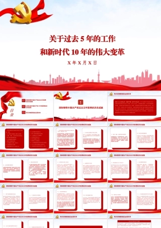 过去五年伟大成就和新时十年伟大变革PPT专题党课课件.pptx