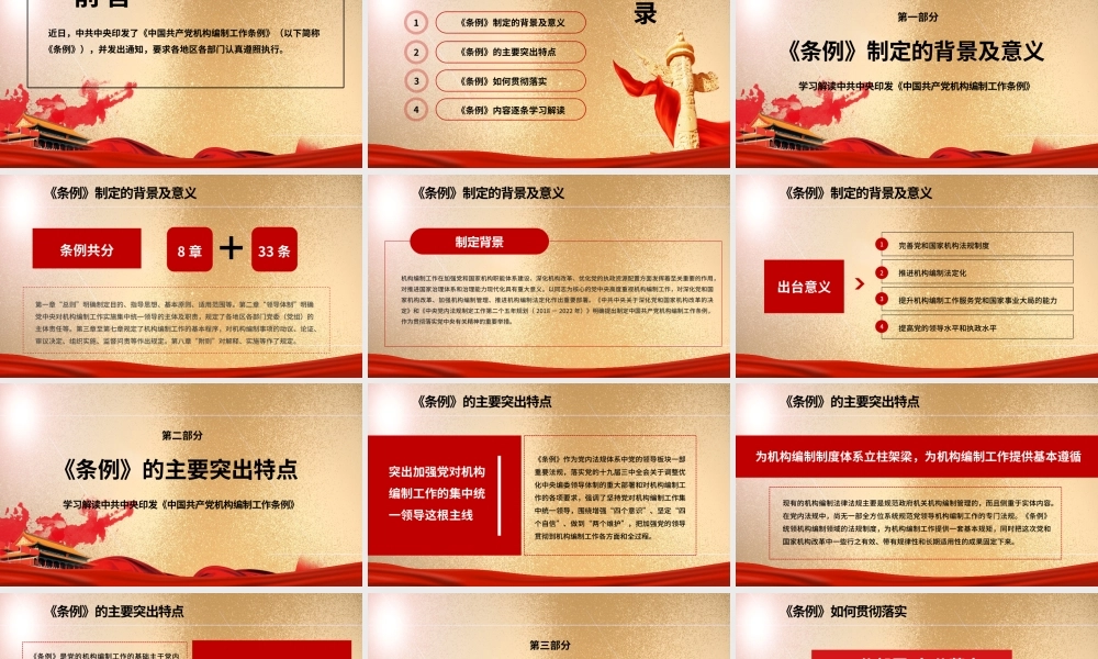 机构编制工作条例解读PPT.pptx