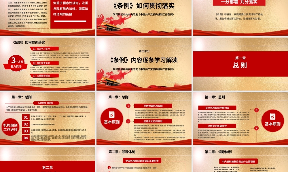 机构编制工作条例解读PPT.pptx