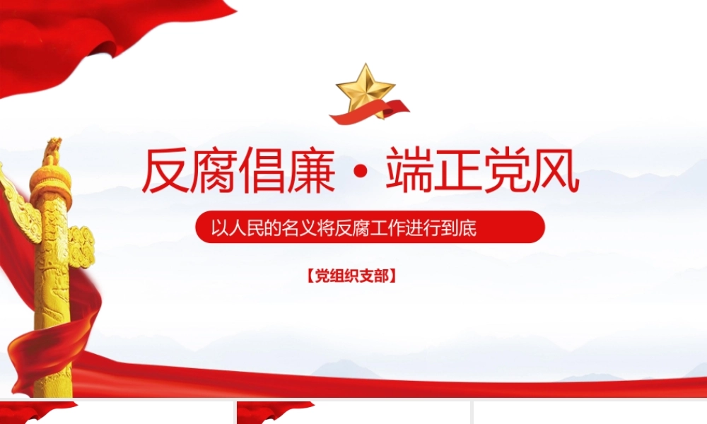 廉洁模版 (30).pptx