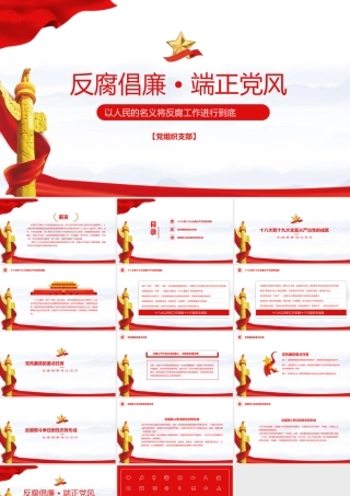 廉洁模版 (30).pptx