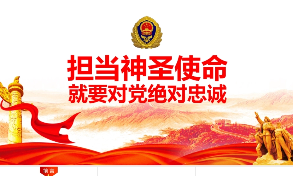 主题党日通用党课讲稿：担当神圣使命+就要对党绝对忠诚（ppt） (1).pptx