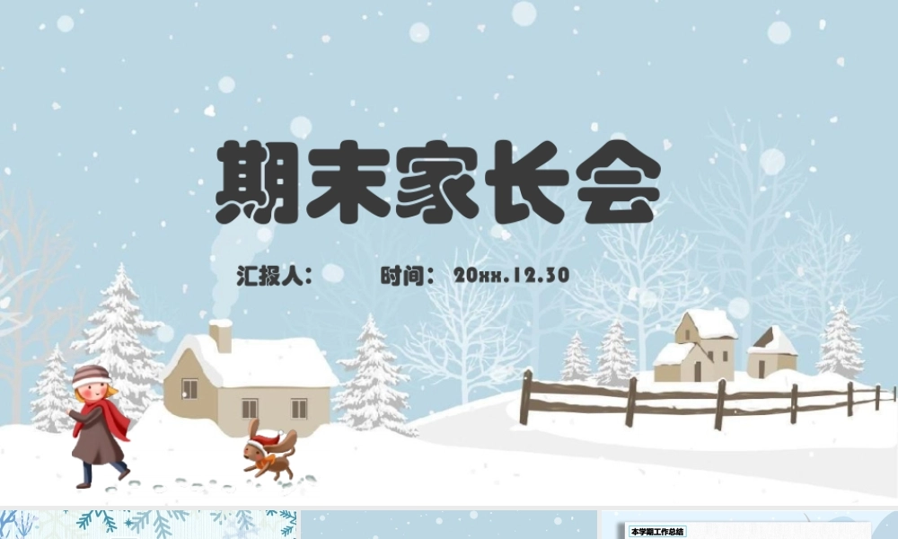 期末家长会 -小学生主题班会通用版课件PPT模板.pptx