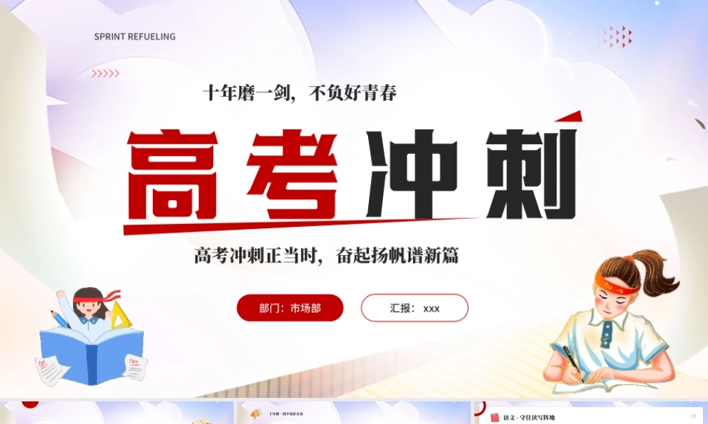 2023年高考冲刺主题PPT模板.pptx