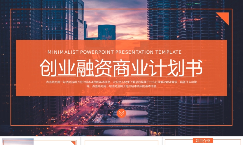 橙色商务风企业创业融资计划书项目介绍.pptx