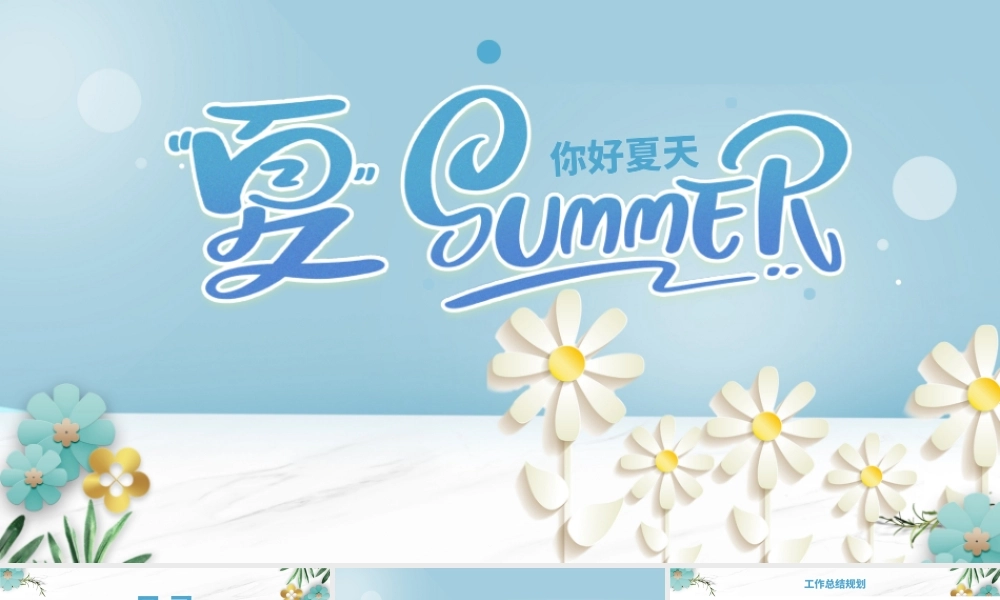 蓝色小清新你好夏天通用PPT模板.pptx
