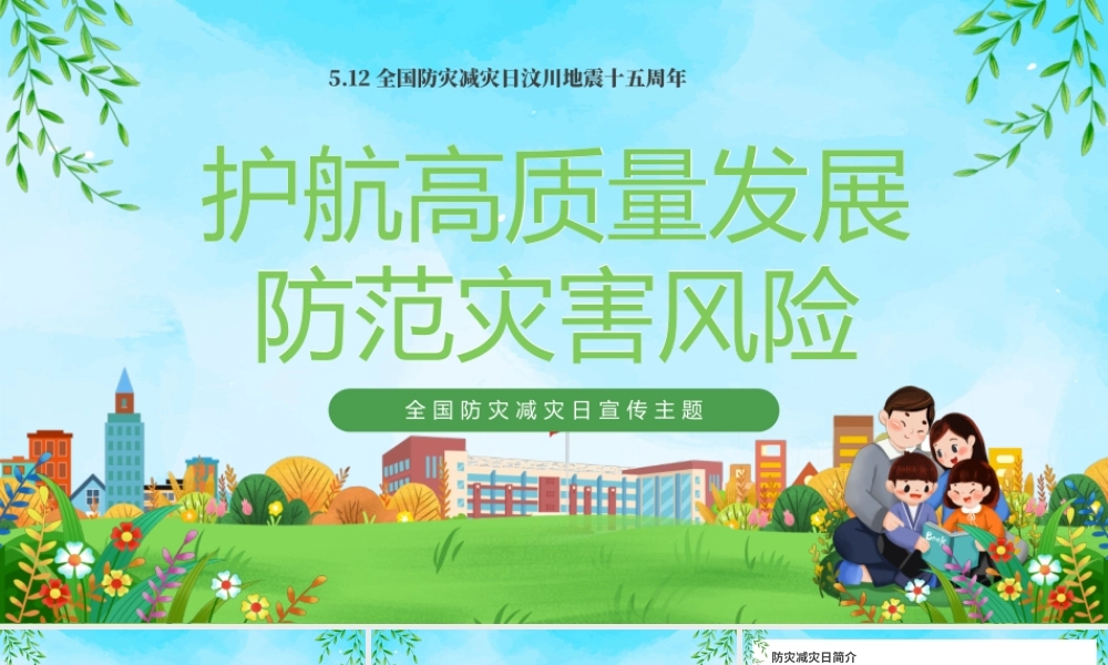 全国防灾减灾日 .pptx