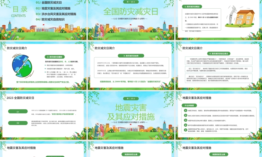全国防灾减灾日 .pptx
