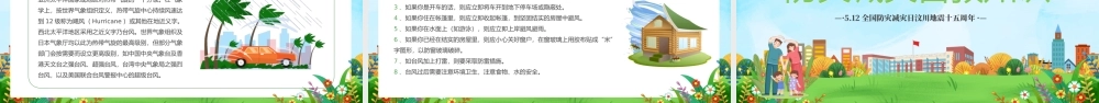 全国防灾减灾日 .pptx