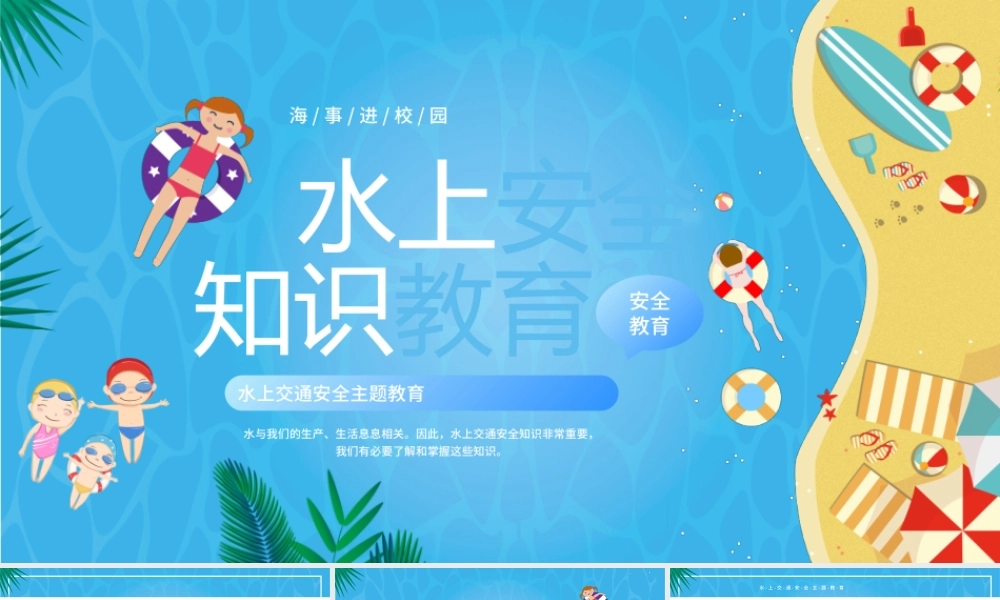 蓝色卡通水上交通安全主题知识教育PPT模板.pptx