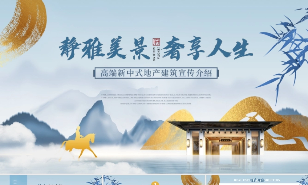 高端新中式地产建筑宣传介绍.pptx