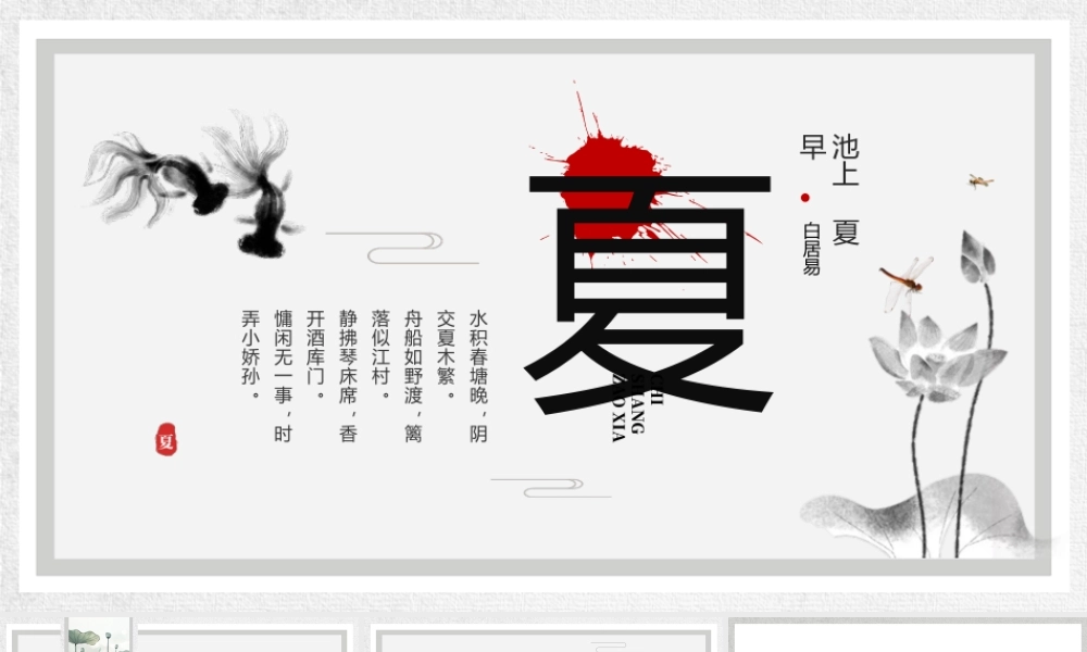 灰色水墨中国风夏季介绍.pptx